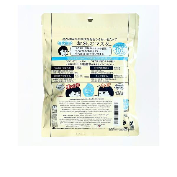 Ishizawa Keana Nadeshiko Rice Mask (10 pieces) - Imported from Japan birch juice moisturizer skincare gentle skincare sensitive skin cicaplast baum dewy glowy skin skin barrier